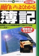 面白いほどよくわかる簿記 帳簿記入から決算書作成まで自分でできる! 学校で教えない教科書