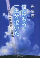 僕はもう、一生分泣いた パニック障害からの脱出