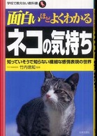 面白いほどよくわかるネコの気持ち : 知っていそうで知らない繊細な感情表現の世界 学校で教えない教科書