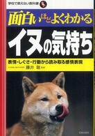 面白いほどよくわかるイヌの気持ち : 表情・しぐさ・行動から読み取る感情表現 学校で教えない教科書