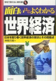 面白いほどよくわかる世界経済 日本を取り巻く世界経済の現状とその問題点