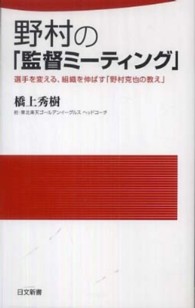 野村の「監督ミーティング」 選手を変える、組織を伸ばす「野村克也の教え」 日文新書