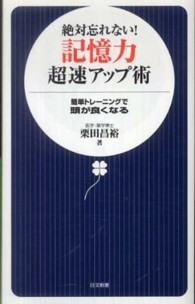 絶対忘れない!記憶力超速アップ術 簡単トレーニングで頭が良くなる
