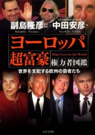 ヨーロッパ超富豪権力者図鑑