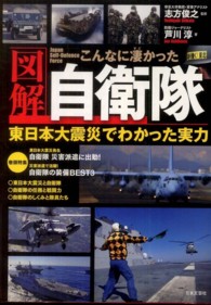 図解 こんなに凄かった自衛隊 東日本大震災でわかった実力