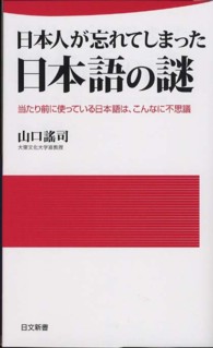 日本人が忘れてしまった日本語の謎 当たり前に使ってる日本語は、こんなに不思議 日文新書 ; 083