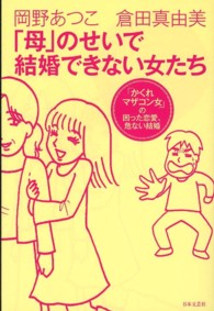 「母」のせいで結婚できない女たち 「かくれマザコン女」の困った恋愛、危ない結婚