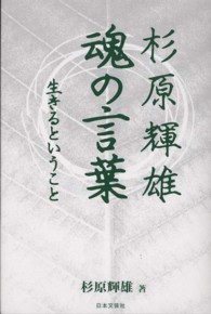 杉原輝雄魂の言葉 生きるということ