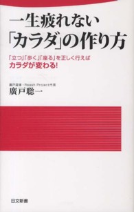 一生疲れない「カラダ」の作り方 「立つ」「歩く」「座る」を正しく行えばカラダが変わる! 日文新書 ; 096