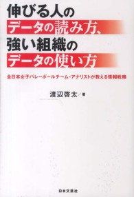 伸びる人のデータの読み方、強い組織のデータの使い方 全日本女子バレーボールチーム・アナリストが教える情報戦略