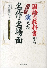 国語の教科書から消えた心に響く名作･名場面 読み伝えたい思い出の名著