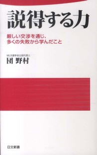 説得する力 厳しい交渉を通じ、多くの失敗から学んだこと 日文新書 ; 103