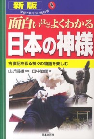 面白いほどよくわかる日本の神様 古事記を彩る神々の物語を楽しむ