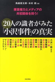 20人の識者がみた「小沢事件」の真実 捜査権力とメディアの共犯関係を問う!