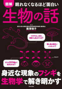 図解眠れなくなるほど面白い生物の話