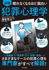 図解眠れなくなるほど面白い犯罪心理学