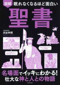 図解眠れなくなるほど面白い聖書  第2版