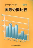 データブック国際労働比較 1999年版