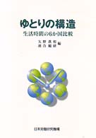 ゆとりの構造 生活時間の6か国比較