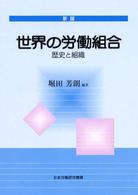 世界の労働組合 歴史と組織