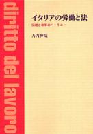 イタリアの労働と法 伝統と改革のハーモニー