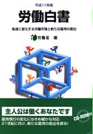 労働白書 急速に変化する労働市場と新たな雇用の創出