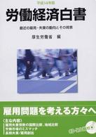 最近の雇用・失業の動向とその背景 労働経済白書 / 厚生労働省編