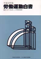 働き方の見直しと労働運動 労働運動白書