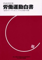 「雇用のセーフティネット」づくりと労組の役割 労働運動白書