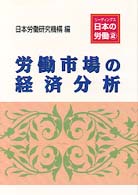 労働市場の経済分析 リーディングス日本の労働