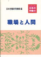 職場と人間 6 リーディングス日本の労働