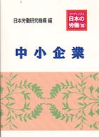 中小企業 リーディングス日本の労働 / 日本労働研究機構編