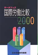 データブック国際労働比較 2000