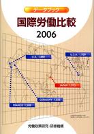 データブック国際労働比較 2006