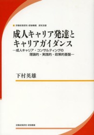 成人キャリア発達とキャリアガイダンス 成人キャリア・コンサルティングの理論的・実践的・政策的基盤 労働政策研究・研修機構研究双書