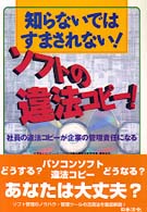 知らないではすまされない!ｿﾌﾄの違法ｺﾋﾟ-! 社員の違法ｺﾋﾟ-が企業の管理責任になる