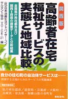 高齢者在宅福祉ｻｰﾋﾞｽの実態と地域比較 関西版 全国県庁所在都市及び関西6府県の調査ﾃﾞｰﾀと分析結果