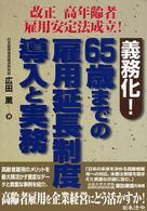 義務化！６５歳までの雇用延長制度導入と実務 改正高年齢者雇用安定法成立！