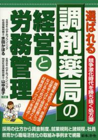 選ばれる調剤薬局の経営と労務管理 競争激化時代を勝ち抜く処方箋