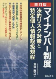 マイナンバー制度 法的リスク対策と特定個人情報取扱規程