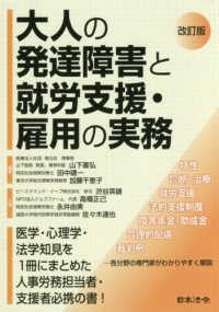 大人の発達障害と就労支援・雇用の実務