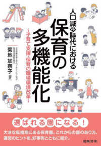 人口減少時代における保育の多機能化 子育て支援･保育の職場環境改革