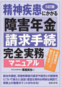精神疾患にかかる障害年金請求手続完全実務マニュアル