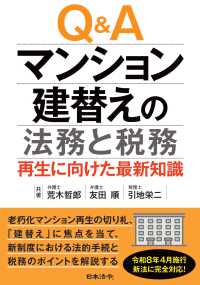 Ｑ＆Ａ マンション建替えの法務と税務 再生に向けた最新知識