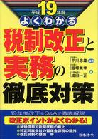 税制改正と実務の徹底対策 平成19年度 よくわかる