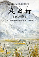夜田打 むかしの「麦作り」
