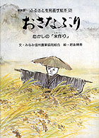 おさなぶり むかしの「米作り」