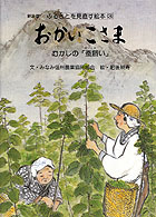 おかいこさま むかしの「蚕飼い」
