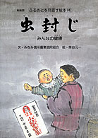 虫封じ みんなの健康