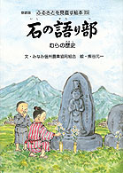 石の語り部 むらの歴史
